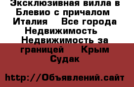 Эксклюзивная вилла в Блевио с причалом (Италия) - Все города Недвижимость » Недвижимость за границей   . Крым,Судак